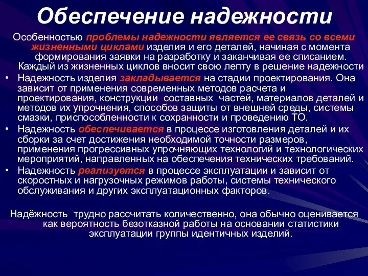 Обеспечение надежности Особенностью проблемы надежности является ее связь со всеми жизненными