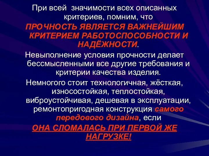 При всей значимости всех описанных критериев, помним, что ПРОЧНОСТЬ ЯВЛЯЕТСЯ ВАЖНЕЙШИМ