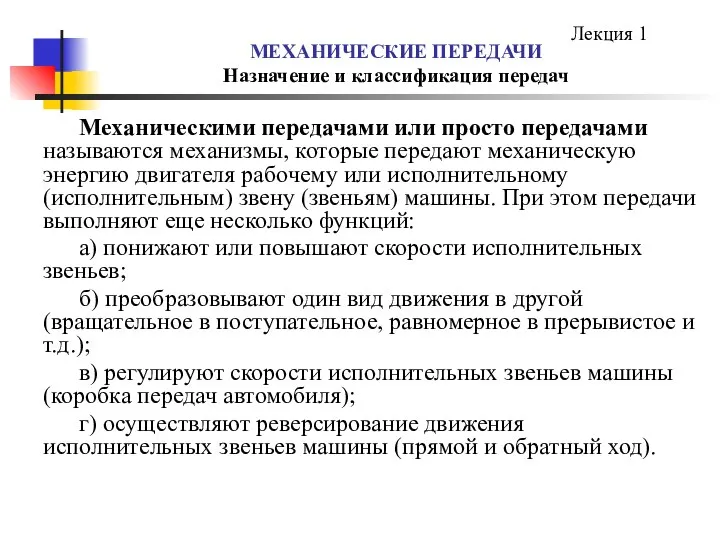 Механическими передачами или просто передачами называются механизмы, которые передают механическую энергию