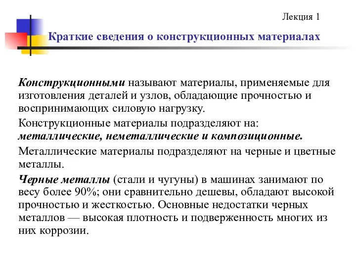 Краткие сведения о конструкционных материалах Конструкционными называют материалы, применяемые для изготовления