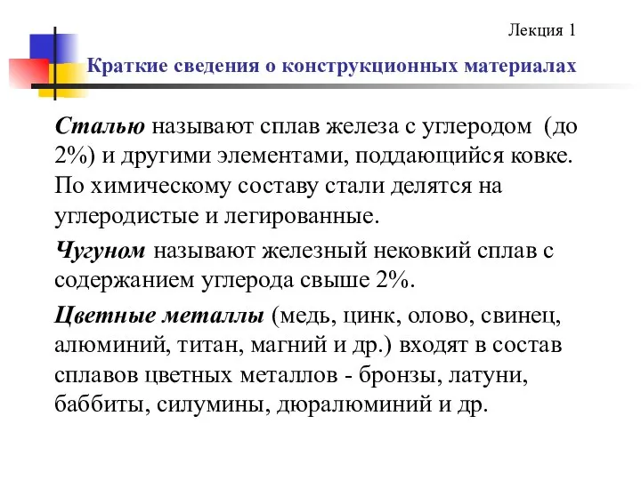 Краткие сведения о конструкционных материалах Сталью называют сплав железа с углеродом