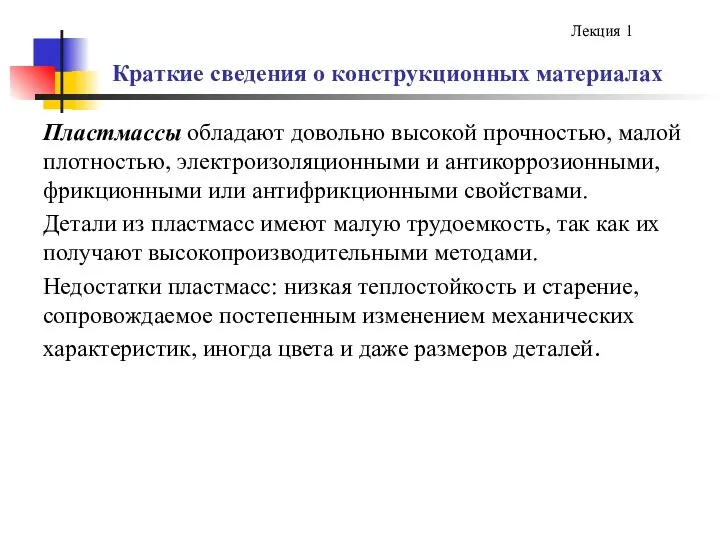 Краткие сведения о конструкционных материалах Пластмассы обладают довольно высокой прочностью, малой