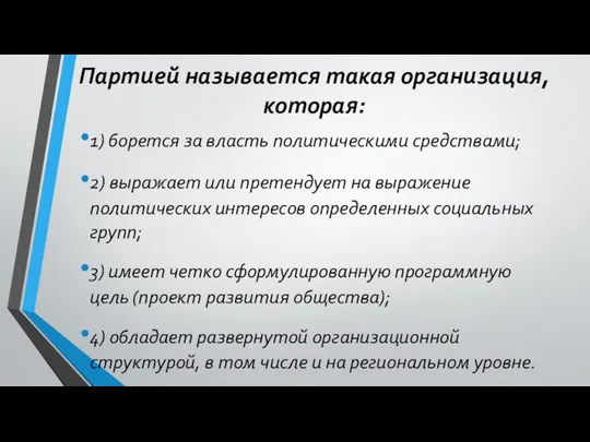 Партией называется такая организация, которая: 1) борется за власть политическими средствами;