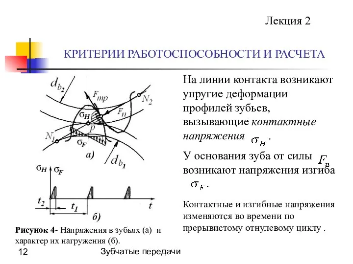 Зубчатые передачи КРИТЕРИИ РАБОТОСПОСОБНОСТИ И РАСЧЕТА Лекция 2 Рисунок 4- Напряжения