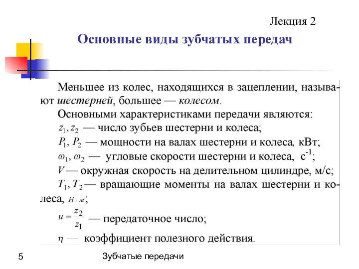 Зубчатые передачи Основные виды зубчатых передач Лекция 2