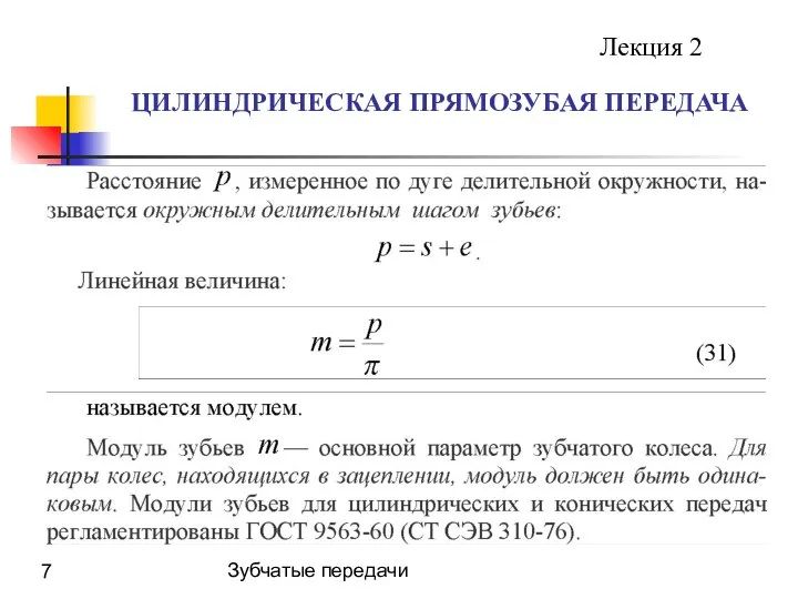 Зубчатые передачи ЦИЛИНДРИЧЕСКАЯ ПРЯМОЗУБАЯ ПЕРЕДАЧА Лекция 2