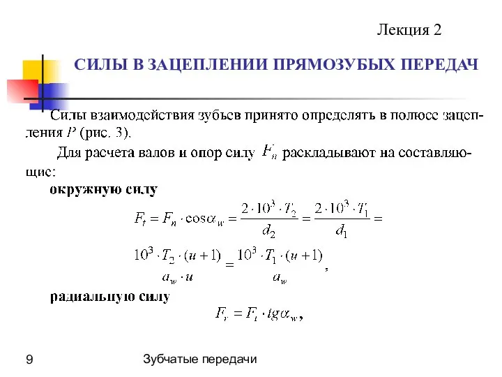 Зубчатые передачи СИЛЫ В ЗАЦЕПЛЕНИИ ПРЯМОЗУБЫХ ПЕРЕДАЧ Лекция 2