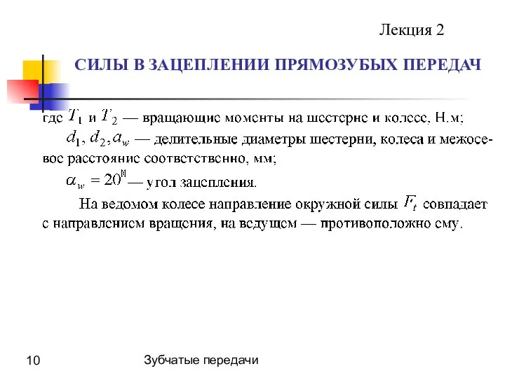 Зубчатые передачи СИЛЫ В ЗАЦЕПЛЕНИИ ПРЯМОЗУБЫХ ПЕРЕДАЧ Лекция 2