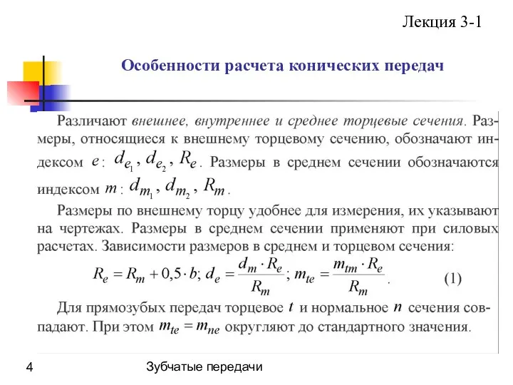 Зубчатые передачи Особенности расчета конических передач Лекция 3-1