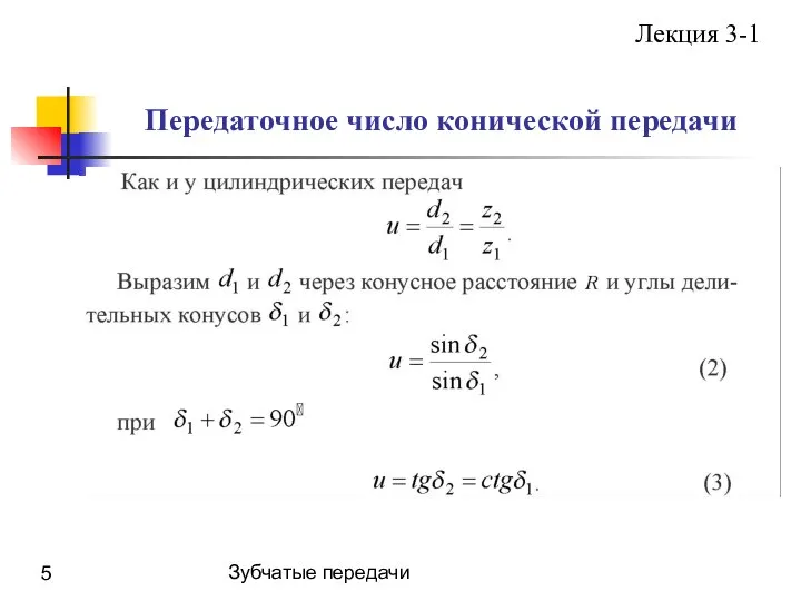 Зубчатые передачи Передаточное число конической передачи Лекция 3-1