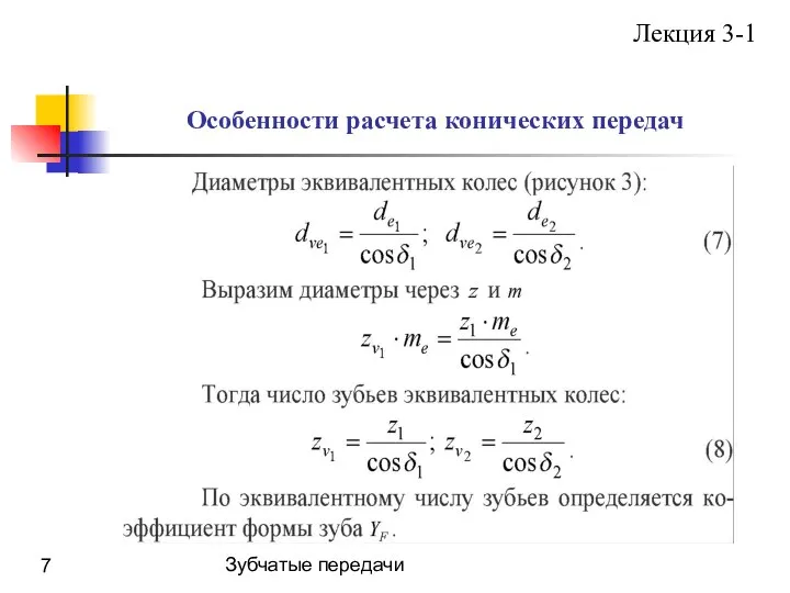 Зубчатые передачи Особенности расчета конических передач Лекция 3-1