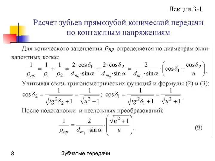 Зубчатые передачи Расчет зубьев прямозубой конической передачи по контактным напряжениям Лекция 3-1