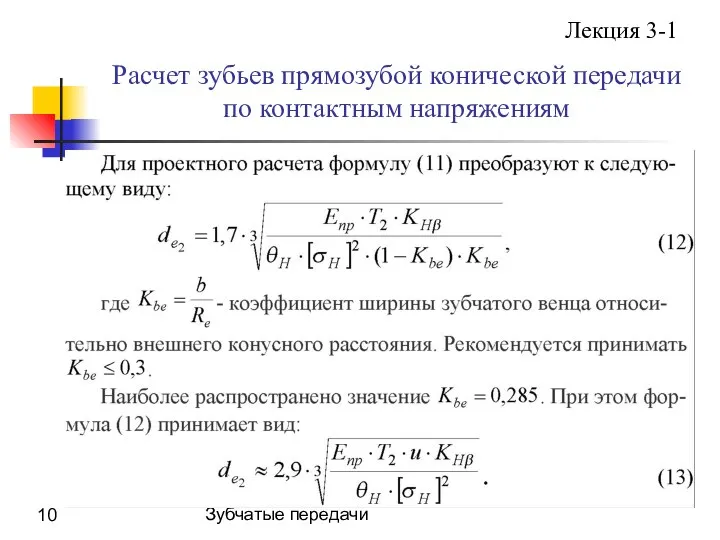 Зубчатые передачи Лекция 3-1 Расчет зубьев прямозубой конической передачи по контактным напряжениям