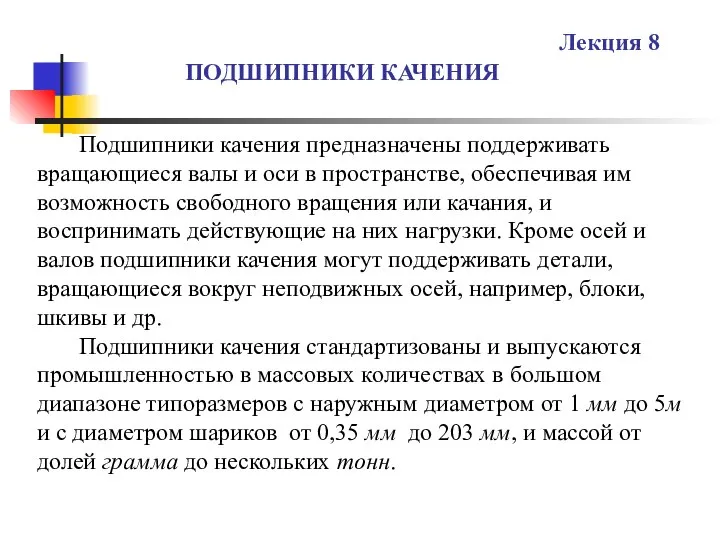 ПОДШИПНИКИ КАЧЕНИЯ Лекция 8 Подшипники качения предназначены поддерживать вращающиеся валы и