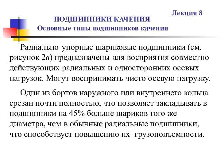 ПОДШИПНИКИ КАЧЕНИЯ Основные типы подшипников качения Лекция 8 Радиально-упорные шариковые подшипники