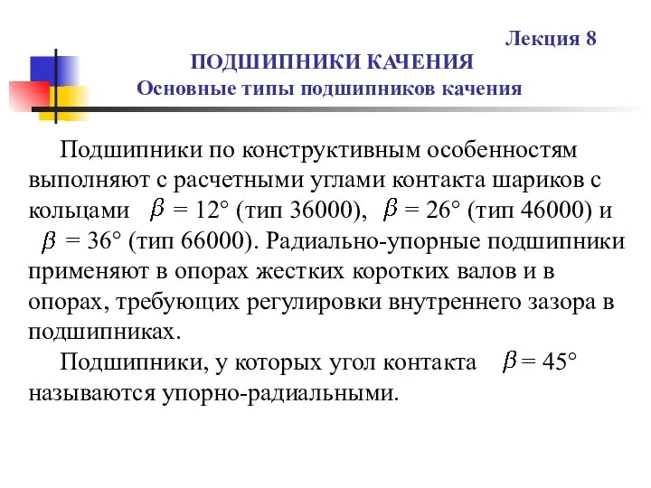 ПОДШИПНИКИ КАЧЕНИЯ Основные типы подшипников качения Лекция 8 Подшипники по конструктивным