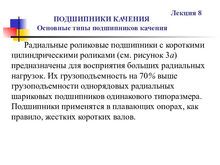 ПОДШИПНИКИ КАЧЕНИЯ Основные типы подшипников качения Лекция 8 Радиальные роликовые подшипники