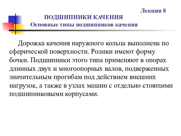 ПОДШИПНИКИ КАЧЕНИЯ Основные типы подшипников качения Лекция 8 Дорожка качения наружного