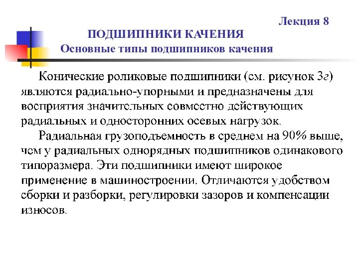 ПОДШИПНИКИ КАЧЕНИЯ Основные типы подшипников качения Лекция 8