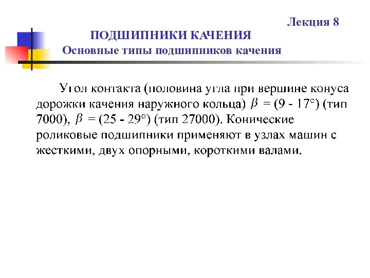 ПОДШИПНИКИ КАЧЕНИЯ Основные типы подшипников качения Лекция 8