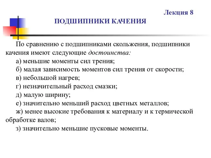 ПОДШИПНИКИ КАЧЕНИЯ Лекция 8 По сравнению с подшипниками скольжения, подшипники качения