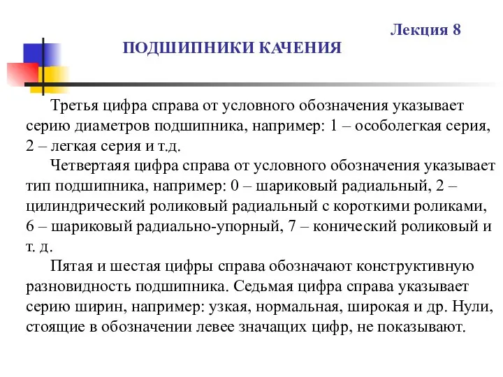 ПОДШИПНИКИ КАЧЕНИЯ Лекция 8 Третья цифра справа от условного обозначения указывает