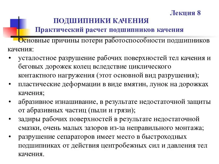 ПОДШИПНИКИ КАЧЕНИЯ Практический расчет подшипников качения Лекция 8 Основные причины потери