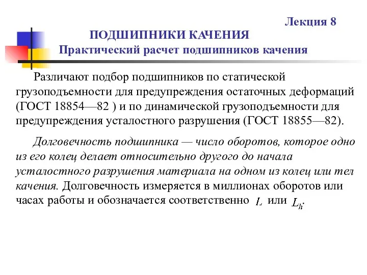 ПОДШИПНИКИ КАЧЕНИЯ Практический расчет подшипников качения Лекция 8 Различают подбор подшипников