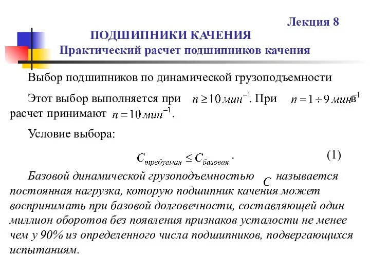 ПОДШИПНИКИ КАЧЕНИЯ Практический расчет подшипников качения Лекция 8 Выбор подшипников по