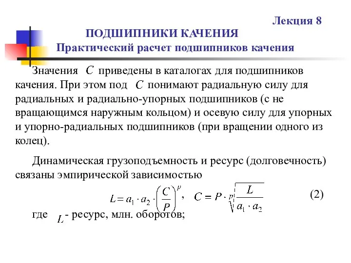 ПОДШИПНИКИ КАЧЕНИЯ Практический расчет подшипников качения Лекция 8 Значения приведены в