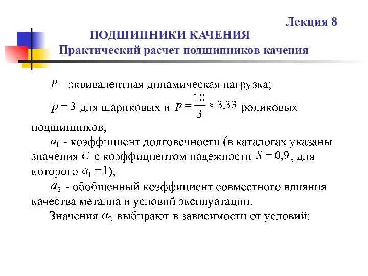 ПОДШИПНИКИ КАЧЕНИЯ Практический расчет подшипников качения Лекция 8