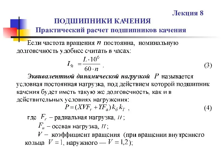 ПОДШИПНИКИ КАЧЕНИЯ Практический расчет подшипников качения Лекция 8