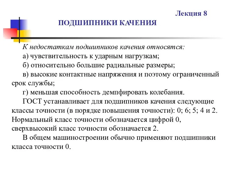 ПОДШИПНИКИ КАЧЕНИЯ Лекция 8 К недостаткам подшипников качения относятся: а) чувствительность