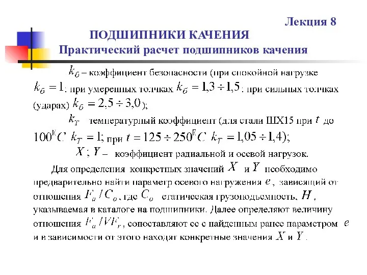 ПОДШИПНИКИ КАЧЕНИЯ Практический расчет подшипников качения Лекция 8