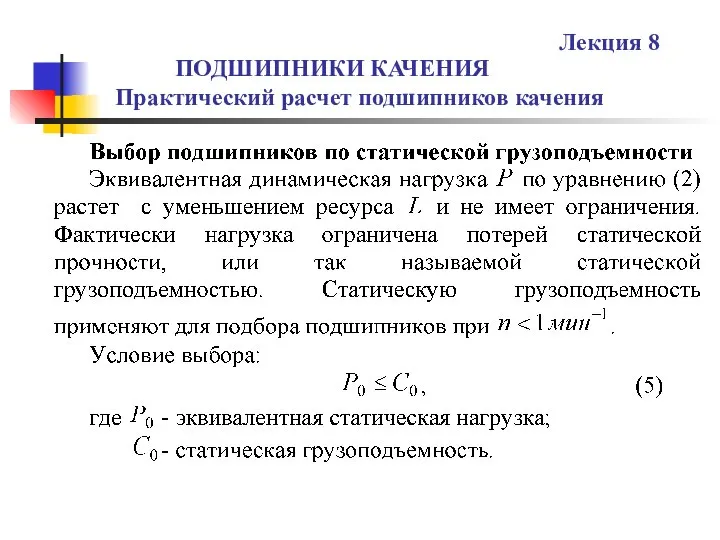 ПОДШИПНИКИ КАЧЕНИЯ Практический расчет подшипников качения Лекция 8