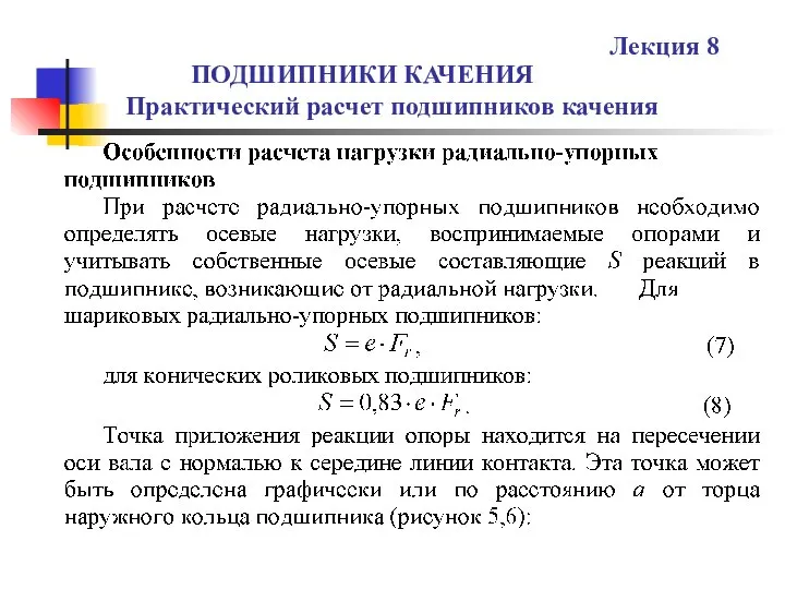 ПОДШИПНИКИ КАЧЕНИЯ Практический расчет подшипников качения Лекция 8