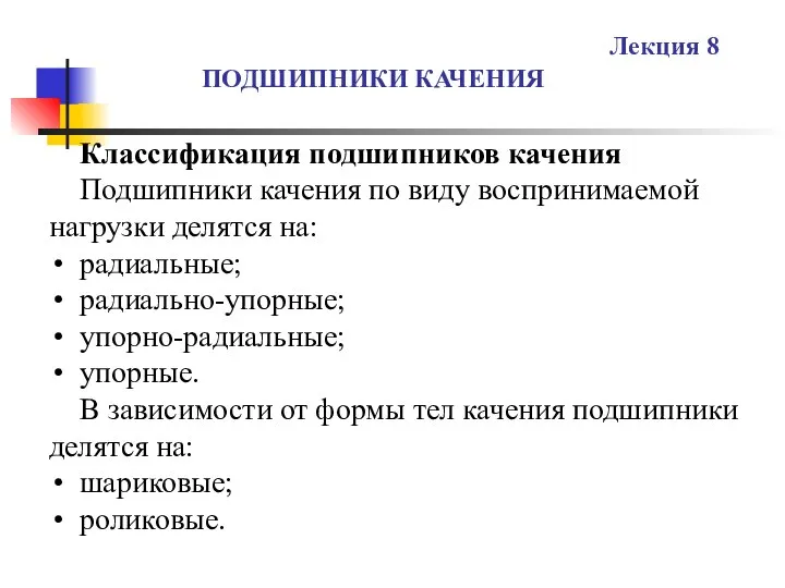 ПОДШИПНИКИ КАЧЕНИЯ Лекция 8 Классификация подшипников качения Подшипники качения по виду