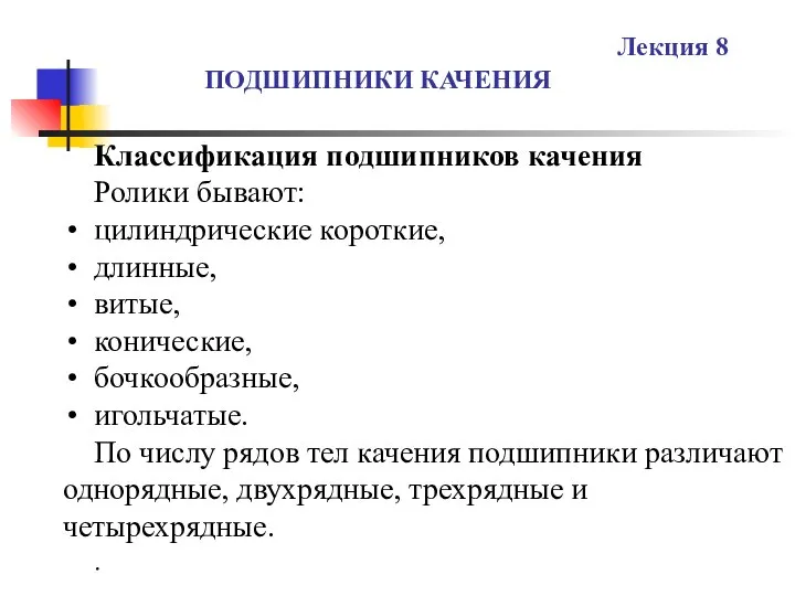 ПОДШИПНИКИ КАЧЕНИЯ Лекция 8 Классификация подшипников качения Ролики бывают: цилиндрические короткие,