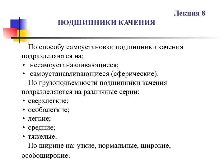 ПОДШИПНИКИ КАЧЕНИЯ Лекция 8 По способу самоустановки подшипники качения подразделяются на: