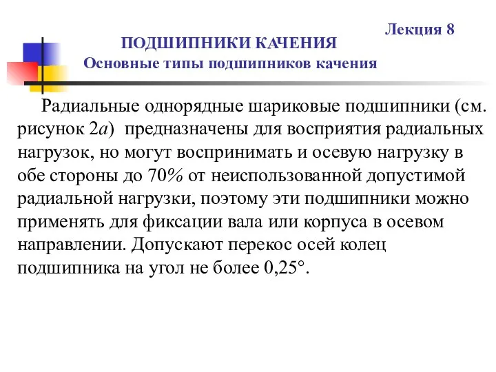 ПОДШИПНИКИ КАЧЕНИЯ Основные типы подшипников качения Лекция 8 Радиальные однорядные шариковые