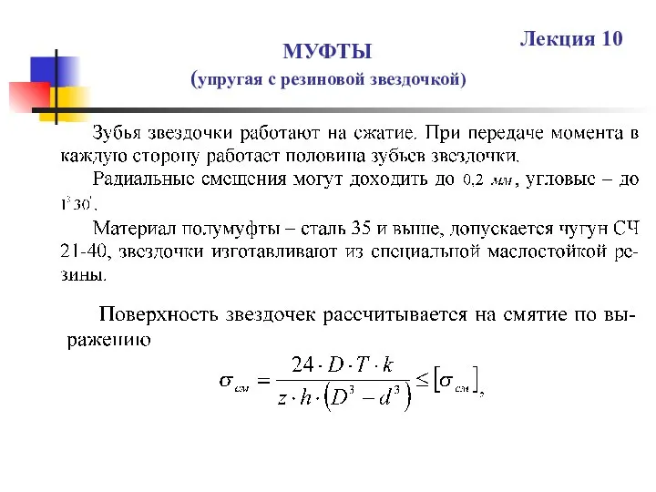 МУФТЫ (упругая с резиновой звездочкой) Лекция 10