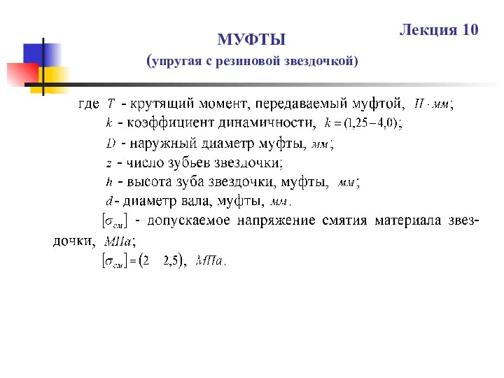 МУФТЫ (упругая с резиновой звездочкой) Лекция 10