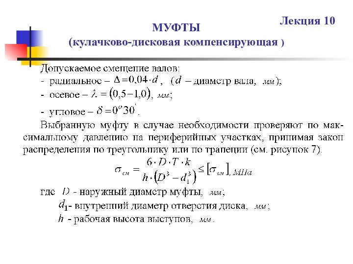 МУФТЫ (кулачково-дисковая компенсирующая ) Лекция 10