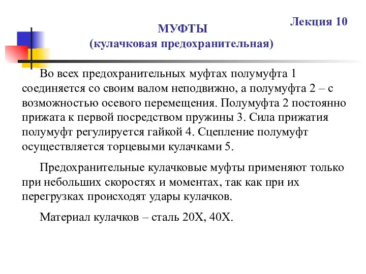 МУФТЫ (кулачковая предохранительная) Лекция 10 Во всех предохранительных муфтах полумуфта 1