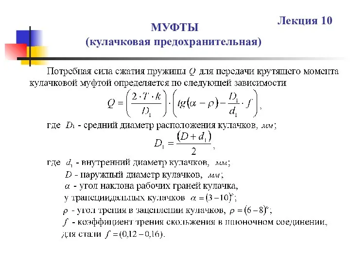 МУФТЫ (кулачковая предохранительная) Лекция 10