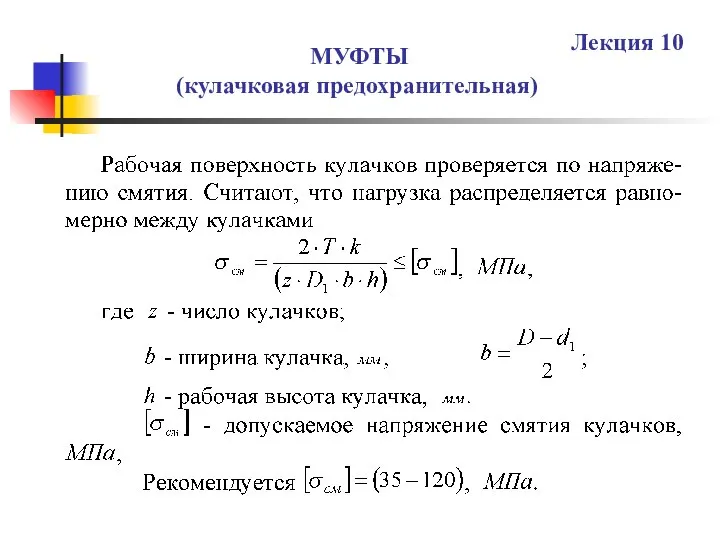 МУФТЫ (кулачковая предохранительная) Лекция 10