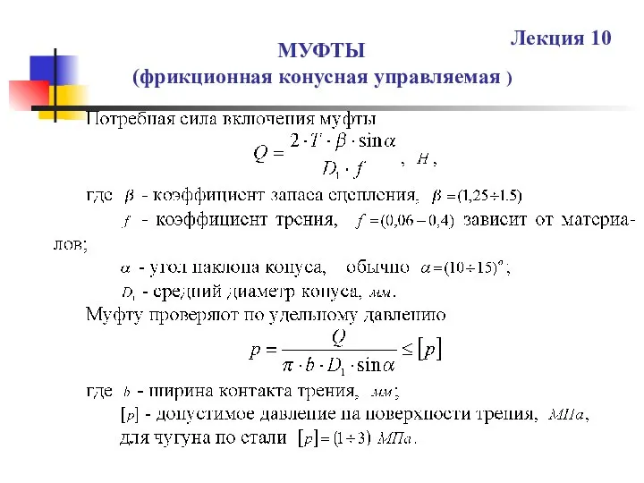 МУФТЫ (фрикционная конусная управляемая ) Лекция 10