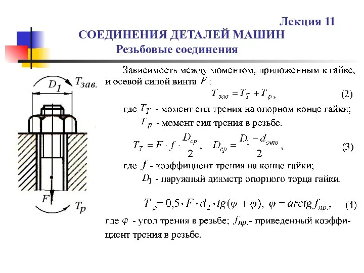 СОЕДИНЕНИЯ ДЕТАЛЕЙ МАШИН Резьбовые соединения Лекция 11