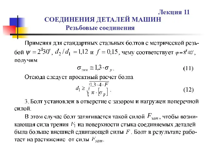 СОЕДИНЕНИЯ ДЕТАЛЕЙ МАШИН Резьбовые соединения Лекция 11