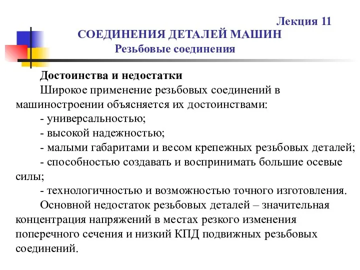 СОЕДИНЕНИЯ ДЕТАЛЕЙ МАШИН Резьбовые соединения Лекция 11 Достоинства и недостатки Широкое